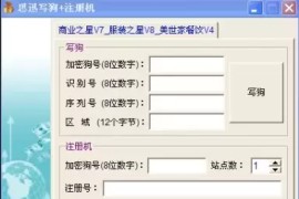 商业之星V7服装之星V8美世家餐饮V4 思迅写狗+注册机