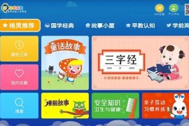  国学乐园TV软件下载：让孩子在家享受国学经典与早教认知