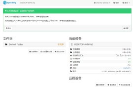 Syncthing v1.27.1 中文免费版 | 开源跨平台数据同步工具