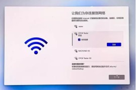 Win11无网络安装解决方法：绕过强制联网和账号登录