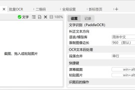 Umi-OCR v2.0.2 中文绿色版 | 强大的批量图片识别工具！