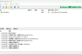 开源免费沙箱增强版 Sandboxie Plus v1.9.7 中文免费版