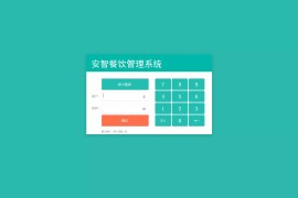 安智餐饮管理系统V2.1 原众博立餐饮收银管理系统学习版