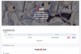 WordPress 友情链接检测功能