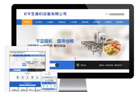 易优CMS工业机械豆腐机设备类网站模板