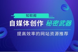 自媒体创作的秘密武器：提高效率的网站资源推荐