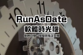 RunAsDate 修改软体时间，可以无限延长软体试用期？