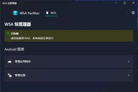 win安卓子系统 WSA PacMan 双击快速安装APK文件 开源软件