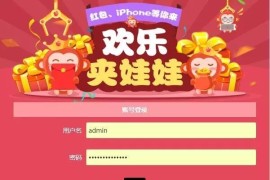H5微信欢乐夹娃娃程序php源码 无需公众号 免签即时到账
