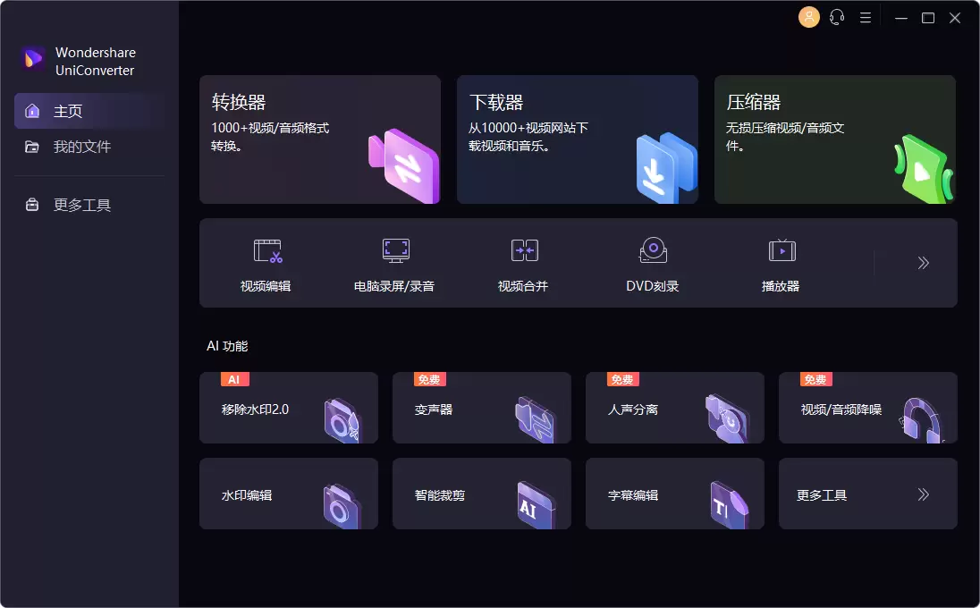万兴优转 UniConverter v15.0.8.6 破解版：音视频格式转换软件 第1张
