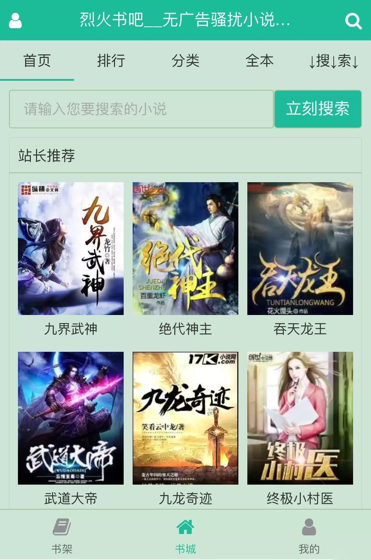 小说爱好者必备的无广告小说APP及网站程序源码 第1张