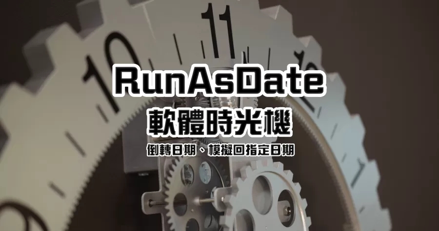 RunAsDate 修改软体时间，可以无限延长软体试用期？ 第1张