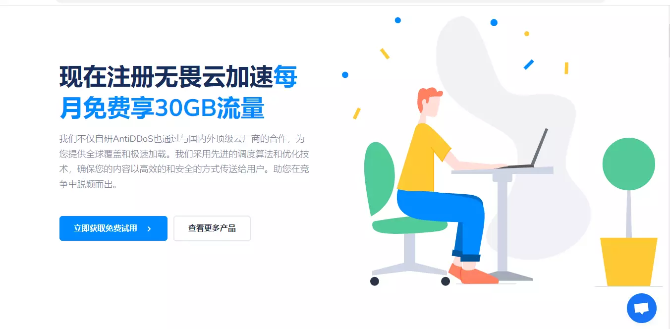  无畏云加速 免费CDN 支持大陆和全球业务加速 第1张