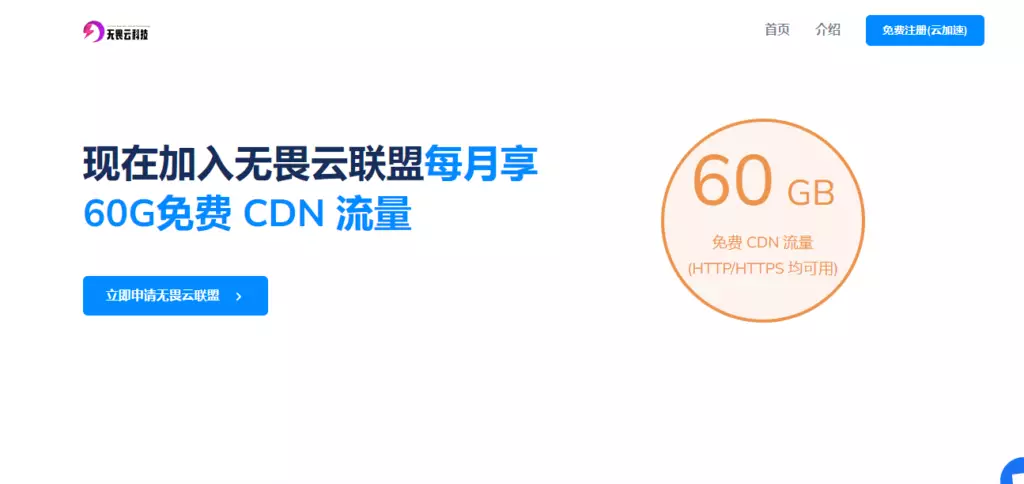  无畏云加速 免费CDN 支持大陆和全球业务加速 第2张